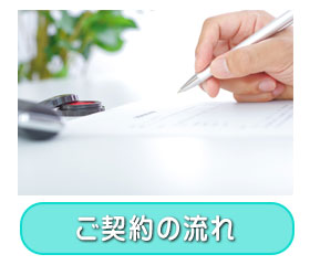 ご契約の流れ