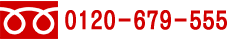 フリーダイヤル 0120-679-555