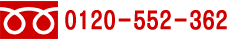 フリーダイヤル 0120-552-362