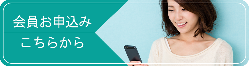 会員お申込みこちらから