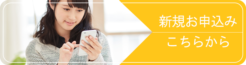 新規お申込みこちらから